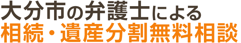 大分の弁護士による相続問題の無料相談