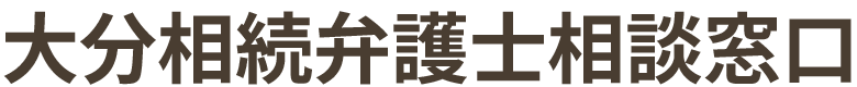 大分市の弁護士による相続・遺産分割無料相談