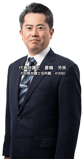 代表弁護士 倉橋芳英